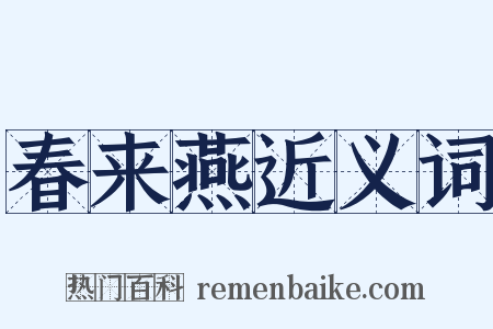 春来燕近义词是什么意思的图片